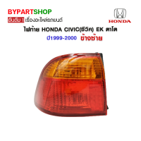 ไฟท้าย HONDA CIVIC(ซีวิค) EK ตาโต ปี1999-2000 ข้างซ้าย