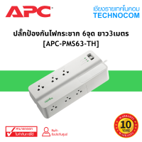 ปลั๊กป้องกันไฟกระชาก APC Performance SurgeArrest 6 Outlet 3M [PMS63-TH]