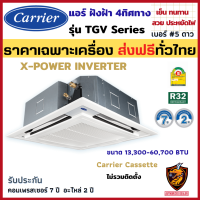 เครื่อง/ชำระเต็ม Carrier แคเรียร์ แอร์ ฝังใต้ฝ้า รุ่น TGV Series X-POWER INVERTER ระบบอินเวอร์เตอร์ สี่ทิศทาง R32 เบอร์5 ประหยัดไฟ ❄️ (ส่งฟรี ทั่วไทย*)