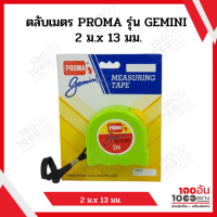 proma ตลับเมตร รุ่น gemini 2 ม.x 13 มม.