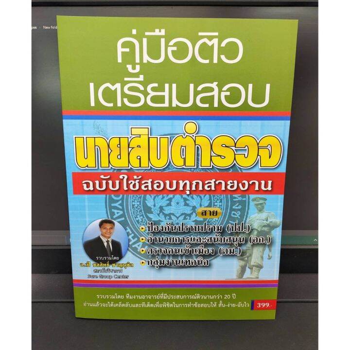 คู่มือติวเตรียมสอบ-นายสิบตำรวจ-อ-ป้-ชลสิทธิ์-ฉบับใช้สอบทุกสายงาน-แถมฟรีปกใส