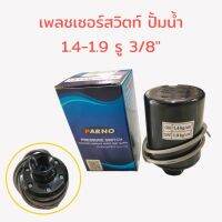 Pressure Switch PARNO เพรสเซอร์สวิทซ์ ปั้มน้ำอัตโนมัติ PARNO (01-1701) แรงดันเปิด 1.4 - 1.9 bar  รู 3/8" สวิทช์แรงดัน  (เกลียวใน)