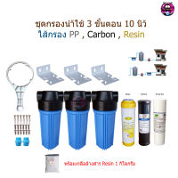 เครื่องกรองน้ำใช้ 3 ขั้นตอน 10 นิ้ว เกลียวน้ำขนาด 1/2"(4หุน)