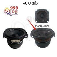 999DIY AURA 3 นิ้ว อัพเกรดยางข้าง ดอกลำโพง3นิ้ว 4Ω 10w ลำโพง3นิ้ว  เสียงกลาง3นิ้ว  ดอกเสียงกลาง3 นิ้ว ลำโพงdiy ดอก3นิ้วเบส ดอกลําโพง 3 นิ้ว ดอกลําโพง เครื่องเสียงร