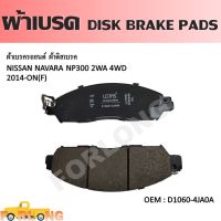 ผ้าดิสเบรค หน้า  NISSAN NAVARA NP300 2.5D 2WD 4WD 2014-2021 #D1060-4JA0A DISK BRAKE PADS