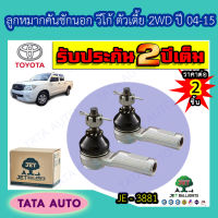 JETลูกหมากคันชักนอก TOYOTA วีโก้ 2WDตัวเตี้ย,อินโนว่า ปี 04-15/JE 3881