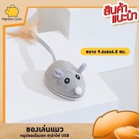 Cataccessories  ของเล่นแมว หนูวิ่งอัตโนมัติ หนูปลอม หนูของเล่น แบบชาร์จไฟ usb ไม่เปลืองถ่าน  สีเทา