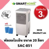 Smarthome  Air Cooler  พัดลมไอเย็น 20 ลิตร  พัลดมเอ้าดอร์ OUT DOOR ไอน้ำ พัด รุ่น SAC-851  ความจุ 20 ลิตร รับประกัน  3ปี ราคาโปรโมชี่น