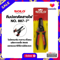 SOLO รุ่น 887 ขนาด 7 นิ้ว คีมปอกสายไฟ  ของแท้ 100% ร้านเป็นตัวแทนจำหน่ายอย่างเป็นทางการ by Montools