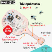 ไม้ตียุงไฮบริด DERMOVE รุ่น Hybrid (สีชมพู) เป็นได้ทั้งไม้ตียุงและเครื่องช๊อตยุง Hybrid Mosquito Swatter ตัวเดียวจบ ครบทุกฟังก์ชั่น ชาร์จไฟได้ ไม้ช็อตยุง ไม้ตียุงไฟฟ้า ไม้ช็อตไฟฟ้า ไม้ช็อตยุงพกพา ที่ดักยุง ยากันยุงไฟฟ้า ไฟดักยุง โคมไฟดักยุง เครื่องดักแมลง