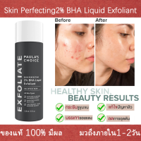 【พร้อมส่ง】 Paulas Choice Skin Perfecting 2% BHA Liquid Exfoliant 118ml รักษา ลดการเกิดสิว กรดซาลิไซลิก เอสเซ้นส์