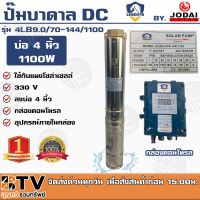 โปรโมชั่น++ LEBENTO ปั๊มบาดาล DC 2 นิ้ว 1100W รุ่น 4LB9.0/70-144/1100 ปั๊มบาดาล DC LEBENTO BY JODAI ลงบ่อ 4 นิ้ว ใชกับแผงโซล่าเซลล์ ราคาถูก ปั้มน้ำ  ปั๊มหอยโข่ง ปั้มน้ําโซล่าเซล  ปั๊มน้ำอัตโนมัติ