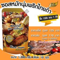 ซอสหมักนุ่ม รสพริกไทยดำ ไซส 1000G เพียวฟู้ดส์ วินวินฟู้ดส์