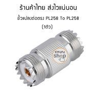 ขั้วสัญญาณวิทยุ Connector PL-258 To PL-258 ต่อตรง (1ชิ้น)