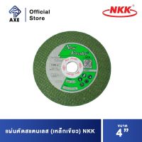 NKK แผ่นตัดสแตนเลส (เหล็กเขียว) 4"x1.1x16x2F [AWA46P] | AXE OFFICIAL