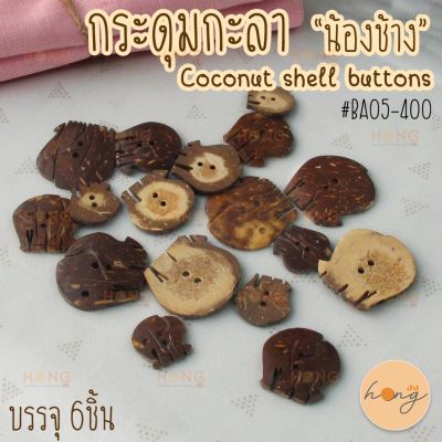 กระดุมกะลา น้องช้าง น่ารัก #BA05-400 Coconut shell ons