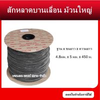 สักหลาด SPECIAL LINE บานเลื่อนม้วนใหญ่