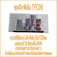 ใหม่ ฟิล์มชุดเล็กพร้อมทำ TFC06 ชุดฝึกทำ ฟิล์มช่าง