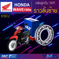 Honda Wave100s ลูกปืน ราวลิ้น ซ้าย 61902 SKF ตลับลูกปืนเม็ดกลมล่องลึก 61902 (15x28x7)