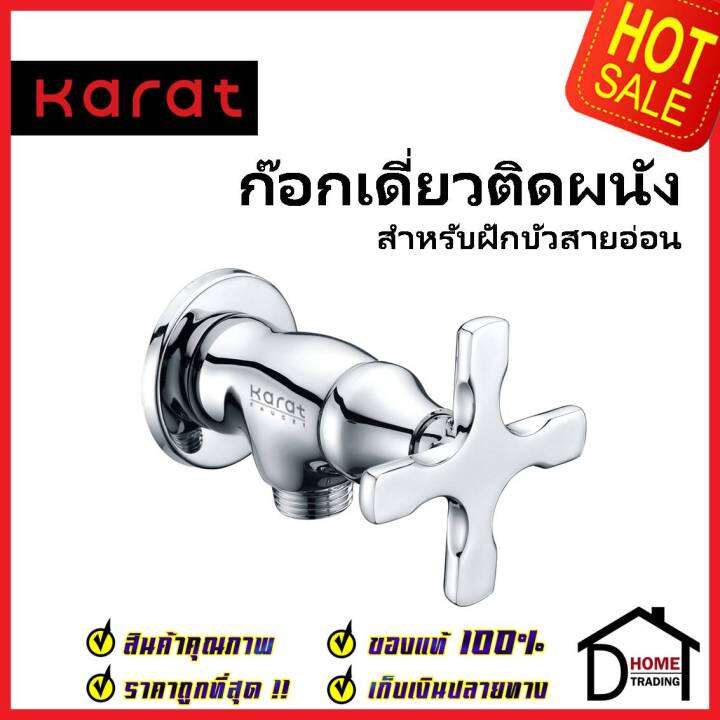 karat-faucet-ก๊อกเดี่ยวติดผนัง-สำหรับฝักบัวสายอ่อน-kf-10-470-50-วาล์วฝักบัว-ทองเหลือง-สีโครมเงา-กะรัต-ของแท้100