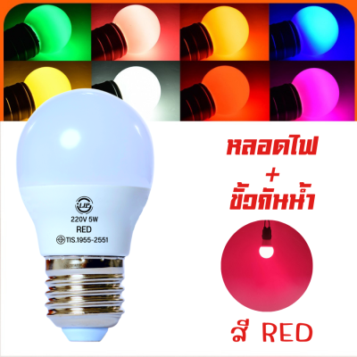 หลอดไฟปิงปอง หลอดไฟสี พร้อมขั้วกันน้ำE27 สินค้ามี7สี หลอดไฟ5W สินค้าพร้อมส่ง