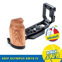 Grip L-Plate สำหรับกล้อง Olympus OM-D E-M10 Mark IV / OMD EM10 IV ( กริป ไม้ LPlate EM10 Mk4 ) ( Wood Grip L Plate EM10 Mark 4 )