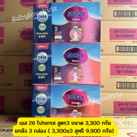 ราคาส่ง (ยกลัง 3 กล่อง)นมผง S26 โปรเกรส สูตร3 รสจืด ขนาด 3,300 กรัม x 3 น้ำหนักสุทธิ 9,900 กรัม