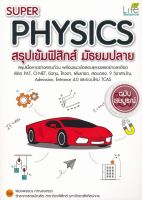 หนังสือ Super Physics สรุปเข้มฟิสิกส์ มัธยมปลาย