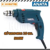 ANATA สว่านไฟฟ้า สว่านกระแทก สว่านมือ 10 มม. 500 W รุ่น 10MM AD-K-10RE