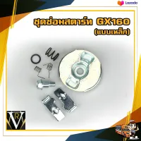 ชุดซ่อมสตาร์ท รุ่น GX-160 (เขี้ยวเหล็ก) ชุดสตาร์ท  เขี้ยวแบนเครื่องยนต์  5.5 /6.5/ 7.5 HP คุณภาพดี พร้อมส่ง