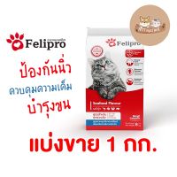 PTP14lo1m แบ่งขาย Felipro เฟลิโปร อาหารแมว ป้องกันนิ่ว บำรุงขน 1 kg (แบ่งขาย) อาหารแมว อาหารสุนัข