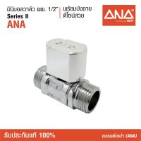 ANA (เอน่า) สต๊อปวาล์ว มินิบอลวาล์ว ผผ. ANA  ชุบโครเมี่ยม ทำจากทองเหลืองแท้  ชุบนิกเกิล  มีบังอาย ด้ามจับขนาดเหมาะมือ