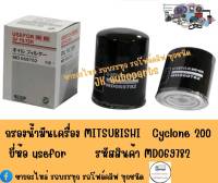 กรองน้ำมันเครื่อง มิตซูบิชิ ไซโคลน MITSUBISHI CYCLONE L200 ยี่ห้อ USEFOR รหัสสินค้า MD069782