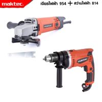 MAKTEC แพ็คคู่ สว่านกระแทก 13mm. รุ่น MT-814+ลูกหมู 954 -งานเทียบเกรดAAA+