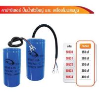 ( PRO+++ ) โปรแน่น.. CAPACITOR คาปาซิเตอร์ปั้มน้ำใหญ่ เครื่่องโม่ มอร์เตอร์ 450V AC ราคาสุดคุ้ม อะไหล่ ปั๊ม น้ำ อะไหล่ ปั๊ม ชัก อะไหล่ ปั๊ม อะไหล่ มอเตอร์ ปั๊ม น้ำ