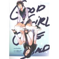 [สินค้าพร้อมส่ง] มือหนึ่ง หนังสือ Good Girl Gone Bad นางร้ายที่รัก