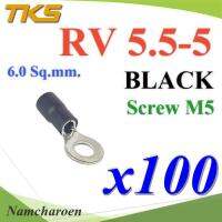 หางปลากลม RV5.5-5 แบบมีฉนวน ข้อต่อสายไฟ 6 Sq.mm. รูสกรู 5 mm (สีดำ 100 ชิ้น) รุ่น RV550-5-BLACK