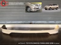 สเกิร์ตหน้า TOYOTA INNOVA ปี2004-2008 OEM ทรงศูนย์