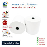 กระดาษความร้อน ( จัดเซ็ต ) กระดาษใบเสร็จ ขนาด 80x80 mm 65gsm คุณภาพดี