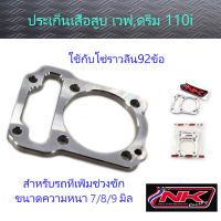 ประเก็นเสื้อสูบ เวฟ110i / ดรีม110i ความหนา 7/8/9 มิล (แนะนำใช้กับโซ่ราวลิ้น92ข้อ) NKracing