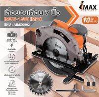 IMAX เลื่อย เลื่อยวงเดือน ขนาด 7 นิ้ว 1,500W รุ่น IMCS-1500  TANG MYHOME