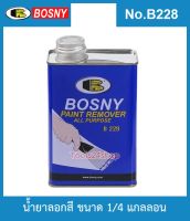 น้ำยาลอกสี ขนาด 1/4 กล. No.B 228 ยี่ห้อ Bosny