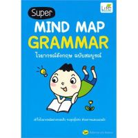 (ศูนย์หนังสือจุฬาฯ) Super Mind Map Grammar ไวยากรณ์อังกฤษ ฉบับสมบูรณ์ (9786163812216)