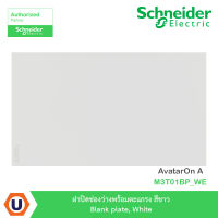 Schneider Electric ฝาปิดช่องว่างพร้อมตะแกรง สีขาว Blank plate, White รุ่น AvatarOn A : M3T01BP_WE สั่งซื้อได้ที่ร้าน Ucanbuys