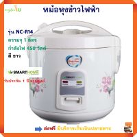 หม้อหุงข้าวไฟฟ้า หม้อหุงข้าวอุ่นทิพย์ SMART HOME รุ่น NC-R14 ความจุ 1 ลิตร ขนาด 450 วัตต์ สีขาว หม้ออุ่นทิพย์ หม้อหุงข้าว สมาร์ทโฮม สินค้าคุณภาพ