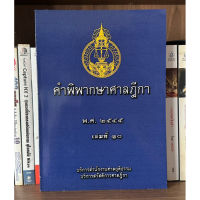 หนังสือมือสอง คำพิพากษาศาลฎีกา เล่มที่ 10 พ.ศ. 2545 ผู้เขียน บริการสำนักงานศาลยยุติธรรม บริการสวัสดิการศาลฎีกา