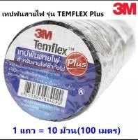 3M **รับประกันของแท้**( 1 แพ็ค 10 ม้วน) เทปพัน สายไฟ รุ่น Temflex ขนาด 10M สีดำ 3M *ส่งเร้วทันใจ**