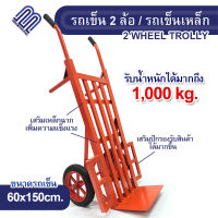 รถเข็นสีแดง ขนเข็น2ล้อ รับน้ำหนักได้1000กิโล รถเข็น1ตัน รถเข็นเหล็ก รถเข็นตลาด รถเข็น