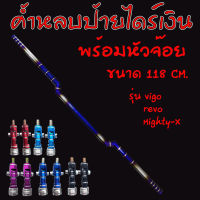 ค้ำหลบป้ายทะเบียน ไดร์ไทเท-เงิน 118cm.รุ่น VIGO.REVO MIGHTY-X ค้ำหลบป้ายไทเท พร้อมหัวจ๊อย สำหรับรถกระบะ (แจ้งสีหัวจ๊อยในแชท)