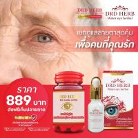 ส่งฟรี เซตดูแลสายตา ทาน+หยด DRD Herb แพ้แสง ปวดตา ตาแดง ตาติดเชื้อ บำรุงดวงตา ให้ความชุ่มชื่นกับดวงตา สารสกัดเข้มข้น